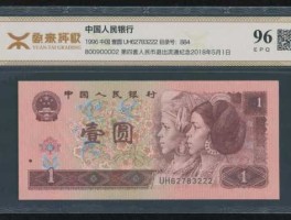 1996年1元纸币值多少钱(1996年1元纸币值多少钱一张)