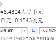 美元对人民币汇率今日？1元人民币兑换美元0384元，反之多少？