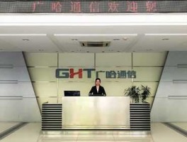 广哈通信，st邦讯和广哈通信哪个好