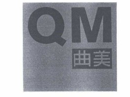 曲美股份？qm是什么商标？