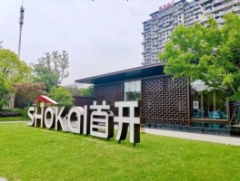 首开，首开地产的房子口碑？