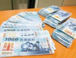 10000台币(10000台币是多少美金)