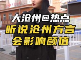 沧州贴吧（沧州的方言是什么？）