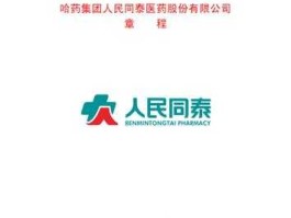 人民同泰，哈药什么时间更名为大众安泰药业？