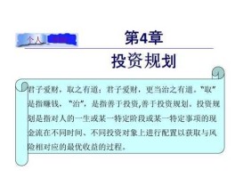 个人投资理财规划（在进行投资理财规划时要考虑的主要目标及内容有哪些？）