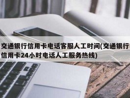 交通银行信用卡客服电话？交通银行信用卡人工客服周日上班？