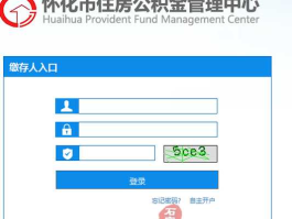 怀化住房公积金查询 怀化公积金可以网上提取吗？