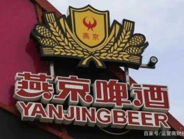 燕京啤酒股票，燕京啤酒别称？