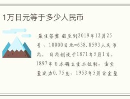 4000万日元等于多少人民币(1亿4000万日元等于多少人民币)