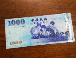 一百万台币兑换人民币十年前多少钱(100万台币是多少人民币汇率)