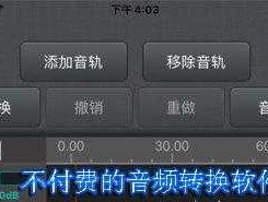 不付费的音频转换软件（不付费的音频转换软件手机版）