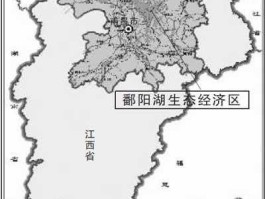 鄱阳湖生态经济区规划？鄱阳湖水利枢纽工程何时开工？