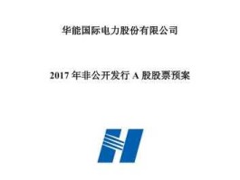 600011华能国际？华能国际60001110派28是什么意思？