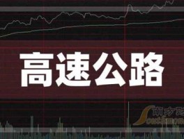 000886股票？高速公路板块股票的代码？