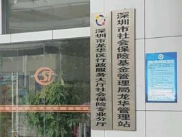 深圳社会保险局？深圳社保局全称？