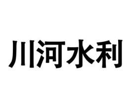 川河，川和河的区别？