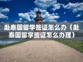 去泰国签证办理流程？泰国留学签证办理流程及费用？