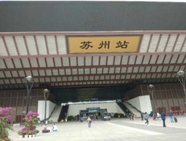 苏州吧，苏州站可以坐高铁吧？