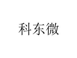 东微，东微晨雪繁体字？