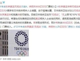 2021年东京奥运会对日元（2021年东京日本奥运会）