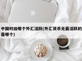 外汇什么意思举个例子（外汇是什么概念）