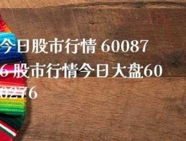 今天股市大盘行情如何最新消息（今天股市大盘行情如何最新消息新闻）