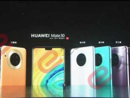 华为mate30系列全球发布会（mate30 还会开发布会吗？）