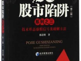 破解股市陷阱pdf（破解股市陷阱系列之二pdf）