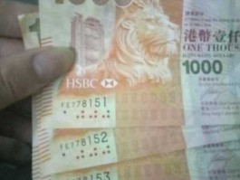 1000港币兑换多少人民币，2005年1月1日发行的新版1000港币兑人民币多少钱？
