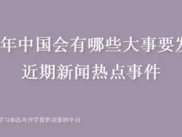 2022新闻热点事件简短30条(2022新闻热点事件简短30条加占点评)