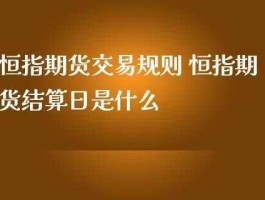 什么是恒指期货 恒指期货交易遵循什么规则？