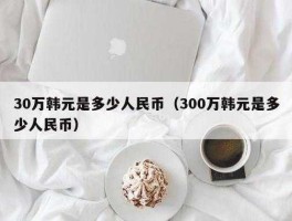 10万韩元等于人民币 韩国的十兆是什么？