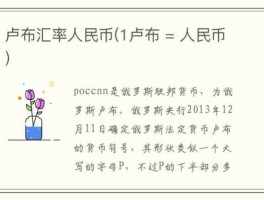 人民币兑换白俄罗斯卢布（人民币兑换俄罗斯卢布哪个银行汇率合适？）