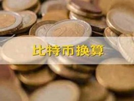 比特币换算人民币怎么换算（比特币换算人民币换算法）