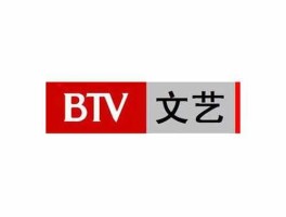 北京文艺频道（btv文艺频道回放哪里看？）