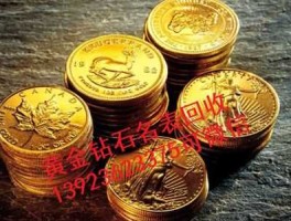 金币回收价格表（金币回收价格表2023）