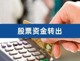 股市资金（股市资金转出有限制吗）