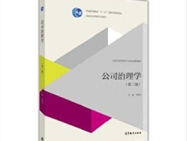 李维安（公司治理学李维安第一版出版时间？）