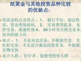 纸黄金如何买卖交易（投资纸黄金的优点和缺点）