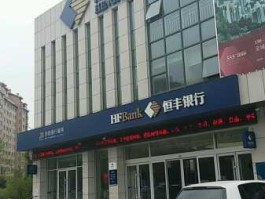 山东金创股份有限公司，恒丰银行哪个城市有？