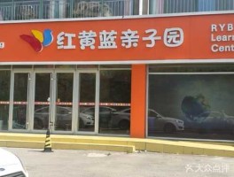 北京红黄蓝儿童教育科技发展有限公司？红黄蓝亲子园怎么样？