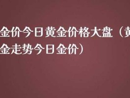 今日黄金大盘价多少（黄金大盘价在哪里看）