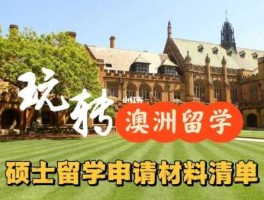 澳洲留学费用研究生？澳洲留学研究生申请需要哪些条件？