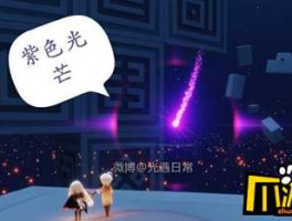 紫光任务（光遇紫光任务怎么做？）