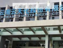 云天化重组（云天化集团在全国有几家分公司？）