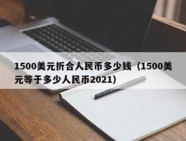 10万美元等于多少人民币(10万美元等于多少人民币2021)