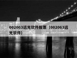远光软件股票（远光软件（002063怎么样？）