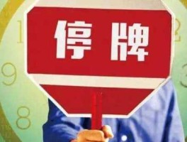 明天复牌的股票，停牌了什么时候能复牌？