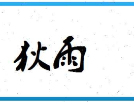 狄雨 主角叫狄雨的都市小说叫什么名字？