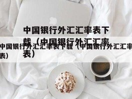 中国银行外汇买卖入门(中国银行外汇购买流程)